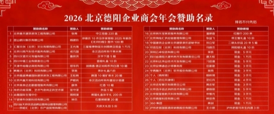 万马归朝・德聚同心——北京德阳企业商会2026马年迎春年会温情落幕(图14) 万马归朝・德聚同心——北京德阳企业商会2026马年迎春年会温情落幕(图14)