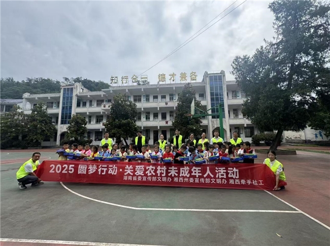 “圆梦行动”点亮童年：湘西州三年温暖陪伴6174名农村留守儿童