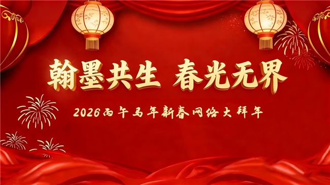 “翰墨共生  春光无界”2026丙午马年新春网络大拜年——彭华民