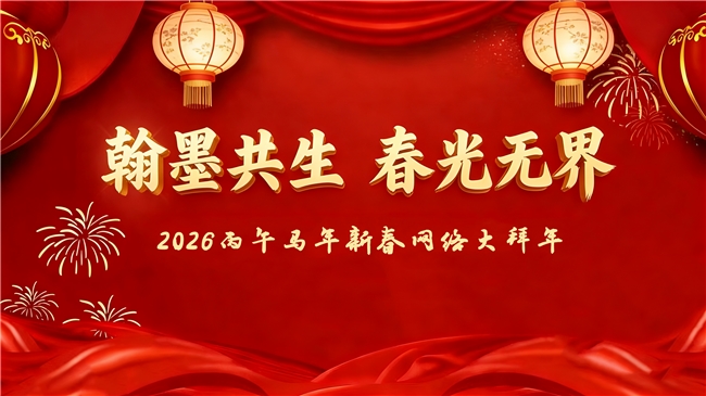 “翰墨共生  春光无界”2026丙午马年新春网络大拜年——张泽富