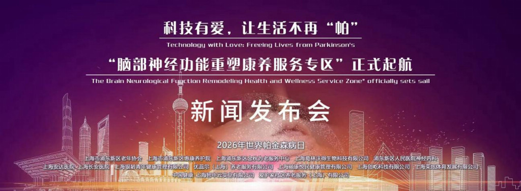 2026年世界帕金森病日：惠康养护院“脑部神经功能重塑康养服务专区”在沪揭牌成立