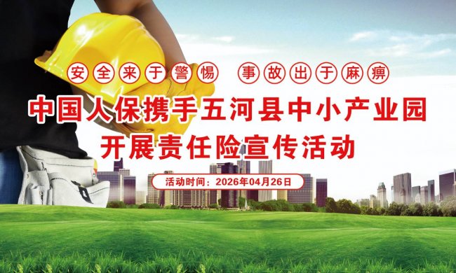 中国人保携手五河中小企业产业园开展责任险保险宣传活动