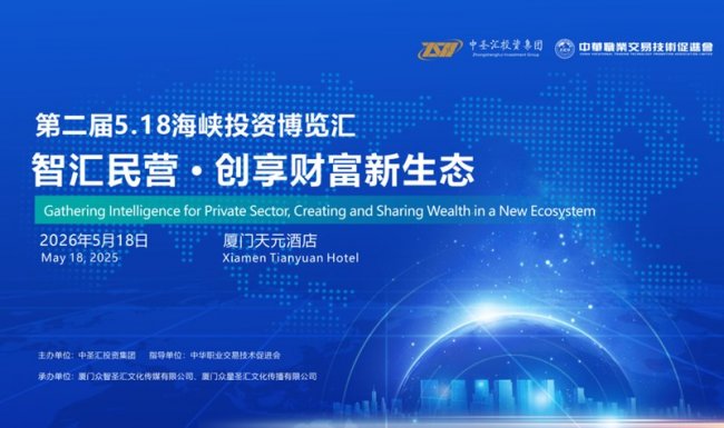 掘金海峡！第二届海峡投资博览汇，解锁金融、女性、综合论坛新增量  ——构建区域民