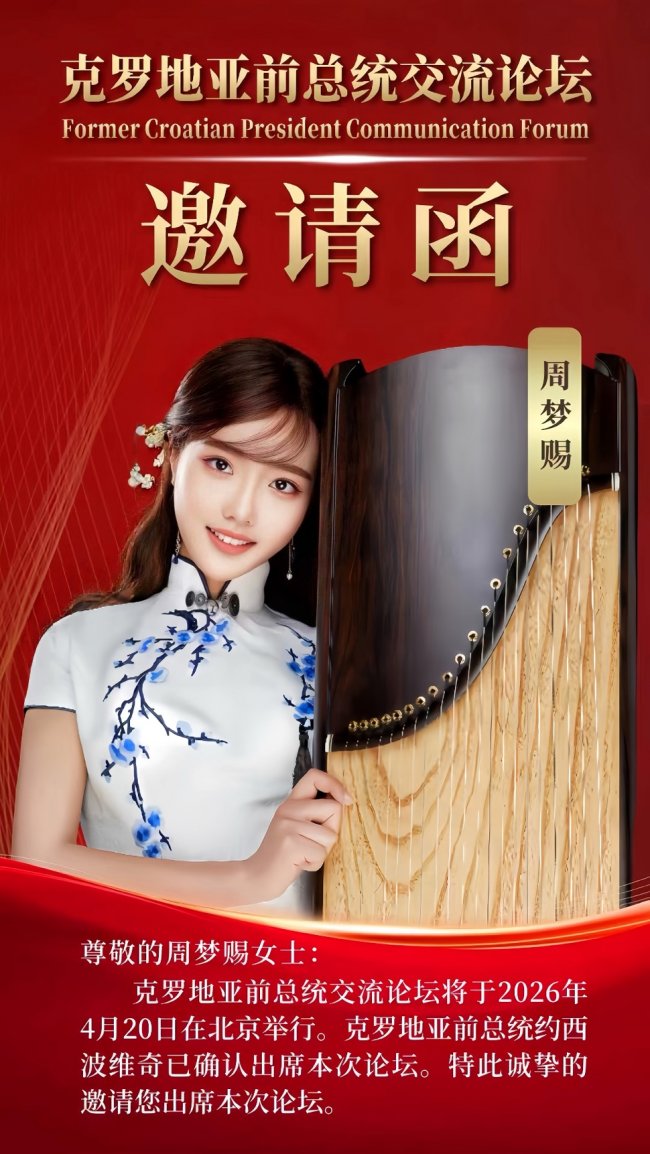 青年古筝演奏家周梦赐受邀出席克罗地亚前总统文化交流论坛