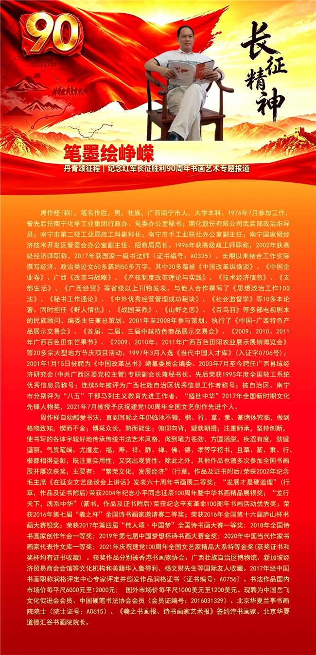 笔墨绘峥嵘 丹青颂征程 纪念红军长征胜利90周年书画艺术专题报道——周作柽