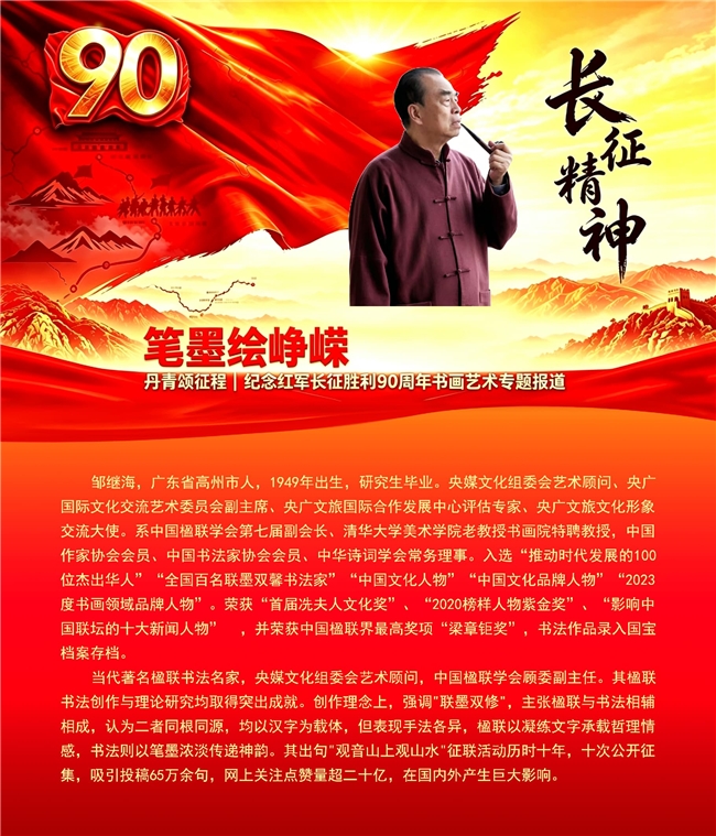 笔墨绘峥嵘 丹青颂征程 纪念红军长征胜利90周年书画艺术专题报道——邹继海
