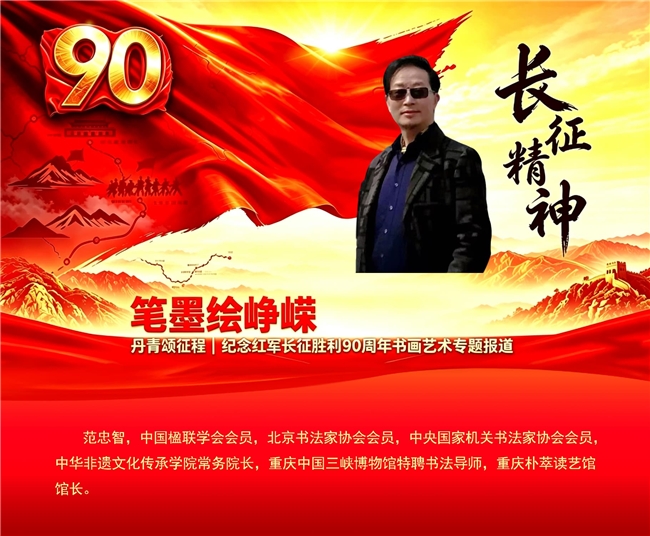 笔墨绘峥嵘 丹青颂征程 纪念红军长征胜利90周年书画艺术专题报道——范忠智