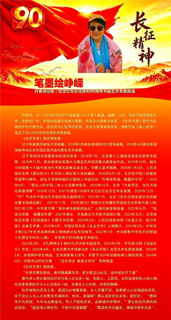 笔墨绘峥嵘 丹青颂征程 纪念红军长征胜利90周年书画艺术专题报道——何丽华