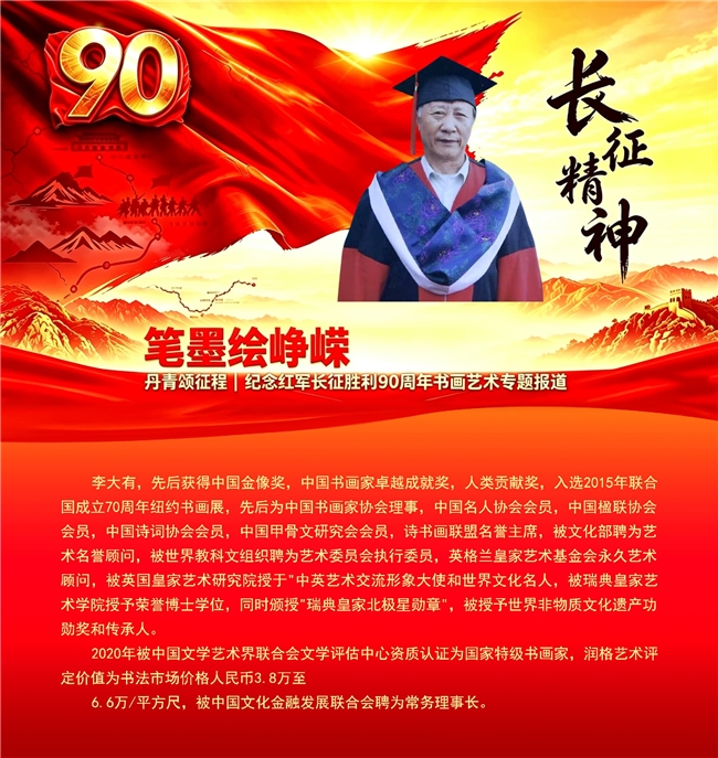 笔墨绘峥嵘 丹青颂征程 纪念红军长征胜利90周年书画艺术专题报道——李大有