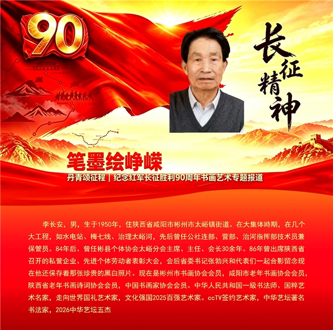 笔墨绘峥嵘 丹青颂征程 纪念红军长征胜利90周年书画艺术专题报道——李长安