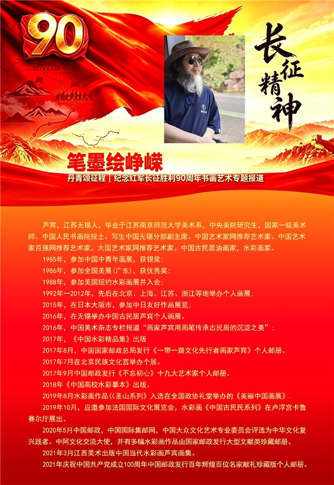 笔墨绘峥嵘 丹青颂征程 纪念红军长征胜利90周年书画艺术专题报道——芦宾