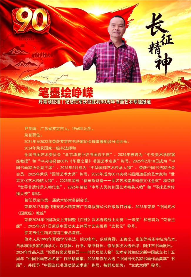 ​笔墨绘峥嵘 丹青颂征程 纪念红军长征胜利90周年书画艺术专题报道——尹英南