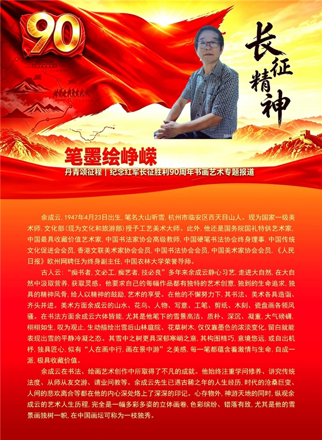 笔墨绘峥嵘 丹青颂征程 纪念红军长征胜利90周年书画艺术专题报道——余成云