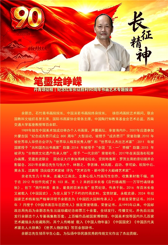 笔墨绘峥嵘 丹青颂征程 纪念红军长征胜利90周年书画艺术专题报道——余新志