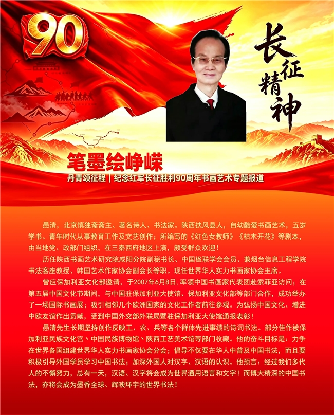 笔墨绘峥嵘 丹青颂征程 纪念红军长征胜利90周年书画艺术专题报道——愚清
