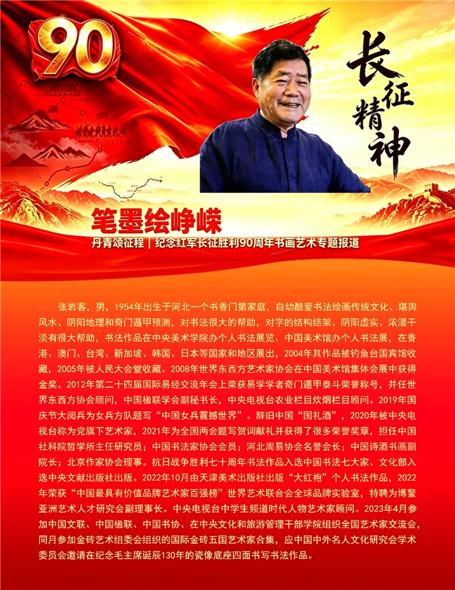 笔墨绘峥嵘 丹青颂征程 纪念红军长征胜利90周年书画艺术专题报道——张岩客