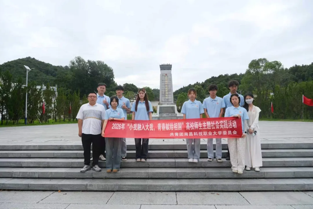青春三下乡|传承红色基因，勇担青年使命——南昌科技职业大学数字艺术学院实践团开展