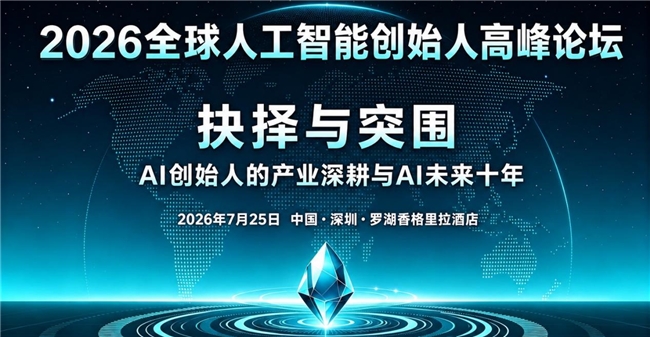 2026全球人工智能创始人高峰论坛在深圳成功举办